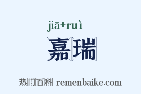 嘉瑞是什么意思的图片